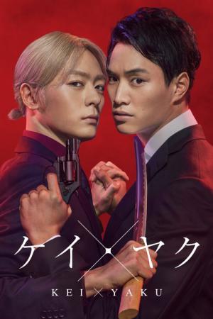 Kei×Yaku: Dangerous Partners (2022)