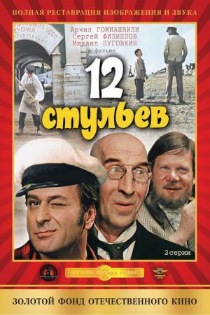 12 İskemle (1971)