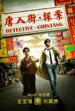Çin Mahallesi Dedektifi (2015)