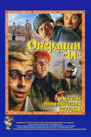 Operasyon Y ve Shurik'in Diğer Maceraları (1965)