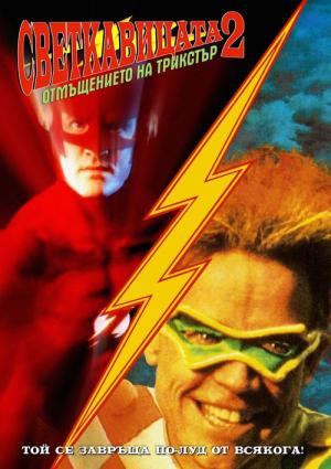 The Flash 2 - Revenge of the Trickster (1991)