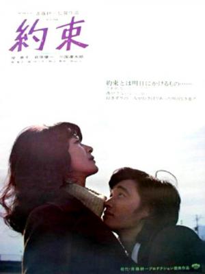 Yakusoku (1972)