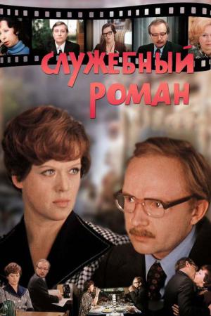 Ofisde Aşk Macerası (1977)