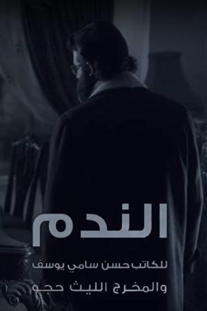 Al Nadam (2016)