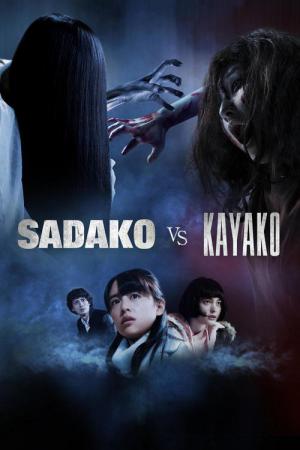 貞子vs伽椰子 (2016)