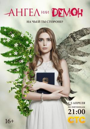 Angel ili demon (2013)