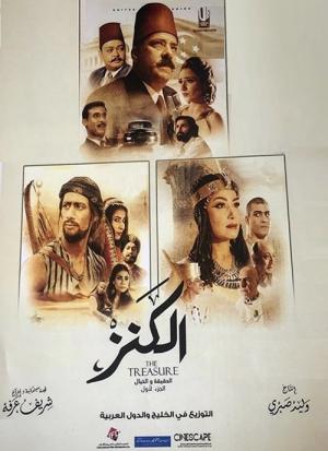 El-Kanz: El-Haqiqah wa el-Khayal 1 (2017)