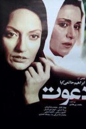 Davet (2008)