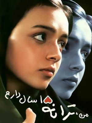 Ben Terane, 15 Yaşındayım (2002)