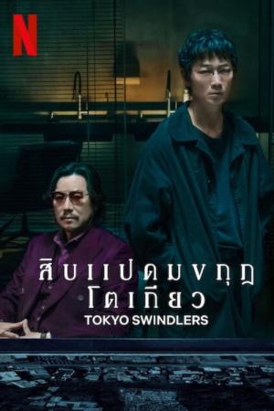 Tokyo Swindlers (2024)