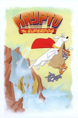 Süper Köpek Krypto (2005)