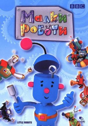 Küçük Robotlar (2003)