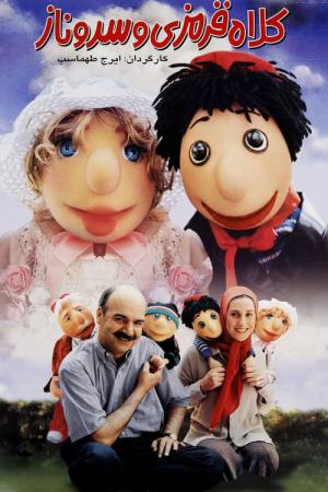 Kırmızı Külahlı ve Servinaz (2002)